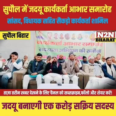 सुपौल में जदयू कार्यकर्ता आभार समारोह, सांसद विधायक सहित सैकड़ो कार्यकर्ता शामिल,
#supaulsachtak #supaulupdate #reelsvir...
