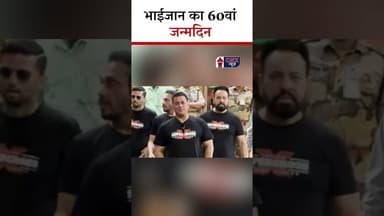 Bhaijaan का 60th Birthday | #salmankhan