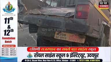 भीलवाड़ा - कोहरे से बिजली-विभाग की बोलेरो ट्रक से भिड़ी:ड्राइवर सहित 2 घायल
#nhilwara #bhilwarapolice #bhilwaranews