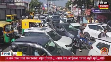 पर्यटन चरम पर, प्रशासन फेल—उदयपुर जाम से बेहाल
#udaipur #udaipurnews #udaipurtourist #udaipurpolice