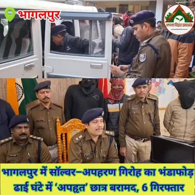 भागलपुर में सॉल्वर–अपहरण गिरोह का भंडाफोड़, ढाई घंटे में ‘अपहृत’ छात्र बरामद, 6 गिरफ्तार #Crime #bhagalpur #tranding #ab...