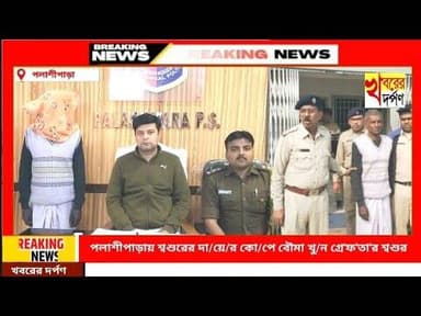 পলাশীপাড়ায় শ্বশুরের দা/য়ে/র কো/পে বৌমা খু/ন গ্রে'ফ'তা'র শ্বশুর।