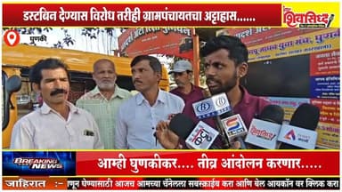 घुणकी ग्रामपंचायत कारभाराच्या विरोधात धरणे आंदोलन.......
