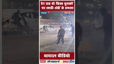 देर रात दो सिख युवकों पर लाठी-डंडों से हमला: वायरल वीडियो #SikhCommunity #uttarakhandpolice