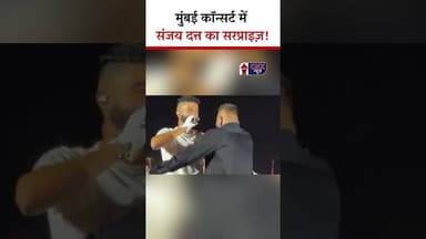 Mumbai concert में Sanjay Dutt का surprise! | #sanjaydutt