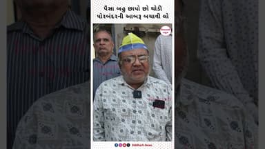 પૈસા બહુ છાપો છો થોડી પોરબંદરની આબરૂ બચાવી લો