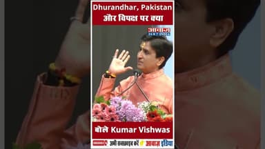 Dhurandhar, Pakistan और विपक्ष पर क्या बोले Kumar Vishwas #DhurandharFilm #KumarVishwas