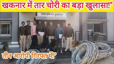बुरहानपुर के खकनार में बिजली तार चोरी का खुलासा | 3 आरोपी गिरफ्तार, 1.53 लाख का तार बरामद #Khaknar