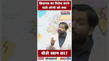 क्रिसमस का विरोध करने वाले लोगों को क्या बोले खान सर? #ChristmasDebate #KhanSir