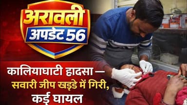 #Jhadol कालियाघाटी में अनियंत्रित जीप दुर्घटनाग्रस्त, घायलों का अस्पताल में उपचार जारी