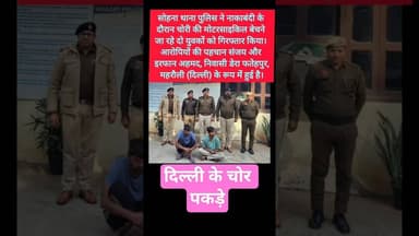 सोहना पुलिस ने दिल्ली के चोर पकड़े #kesarikiawaaz #shortvideo #shorts #delhi #gurgaon #police