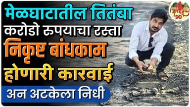 Melghat News : मेळघाटातील रस्ते, त्याचा दर्जा, होणारी कारवाई आणि अटकलेला निधी एकाच वेळी #gavran_90