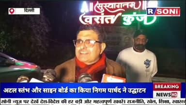 वसंत कुंज वार्ड के निगम पार्षद जगमोहन महलावत ने अटल स्तंभ और साइन बोर्ड का किया उद्घाटन l BJP News