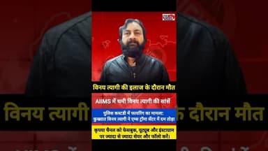 विनय त्यागी की मौत: पुलिस कस्टडी में हमले के बाद एम्स में तोड़ा दम।#VinayTyagi #HaridwarNews #news