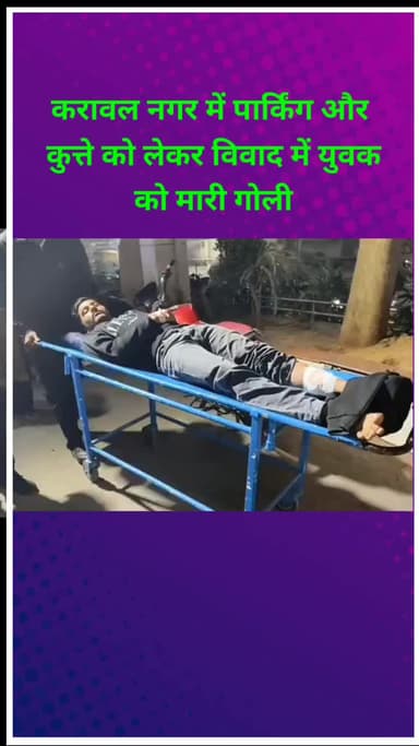 सीलमपुर: करावल नगर में पार्किंग और पालतू कुत्ते को लेकर विवाद में युवक को मारी गोली, मामला हुआ हिंसक