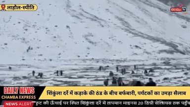 ■लाहौल-स्पीति : 16,580 फुट की ऊँचाई पर बर्फबारी का नज़ारा, शिंकुंला दर्रा बना पसंदीदा डेस्टिनेशन
#lahaulspiti #NewsUpdat...