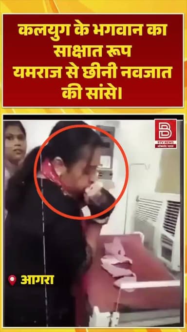 क्या आपने देखा? खून से सनी बच्ची को मुंह से सांस देकर बचाई जान, वीडियो ने सोशल मीडिया पर मचाई सनसनी।
#ReelsIndia
#Reels...