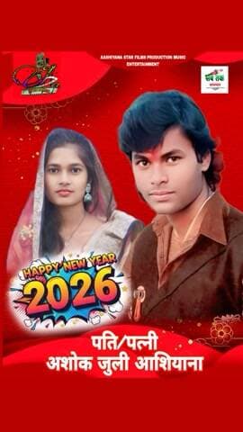 नया साल मुबारक़ पूर्णका के टाटा बोला भोजपुरी एक्टर #अशोक #आशियाना मीनापुर, मुजफ्फरपुर, बिहार