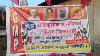 সাব্রুম: ৮১ তম জন শিক্ষা দিবসকে কেন্দ্র করে তৈকুম্বা এডিসি ভিলেজের বন্ধন বাজারে জমায়েত ও মশাল মিছিল সংগঠিত করেন জিএমপি