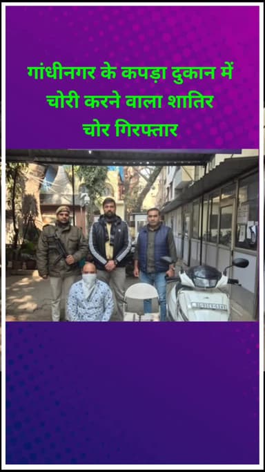 शाहदरा: गांधीनगर: कपड़े की दुकान में चोरी करने वाला शातिर चोर गिरफ्तार