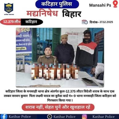 कटिहार जिला के मनसाही थाना क्षेत्र अंतर्गत कुल 12.375 लीटर विदेशी शराब के साथ एक तस्कर को गिरफ्तार किया गया I