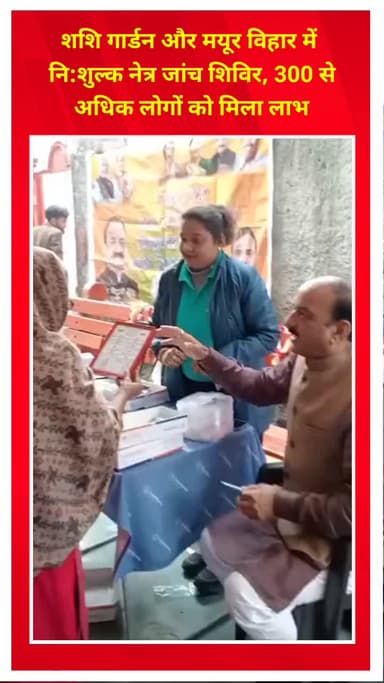 प्रीत विहार: शशि गार्डन और मयूर विहार में नि:शुल्क नेत्र जांच शिविर, 300 से अधिक लोगों को मिला लाभ