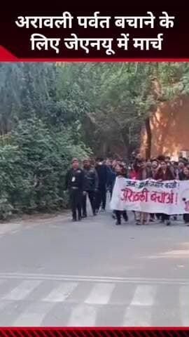 महरौली: अरावली को बचाने के लिए जेएनयू कैंपस में छात्रों का सरकार के खिलाफ मार्च
