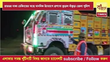 রাতভর নাকা চেকিংয়ের সঙ্গে মানবিক উদ্যোগে প্রশংসা কুড়াল বাঁকুড়া জেলা পুলিশ @BankuraTimes