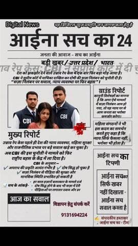 “सवाल सिर्फ एक… बेटी कब सुरक्षित होगी? | उन्नाव केस | आईना सच का 24” #UnnaoCase
#JusticeForWomen