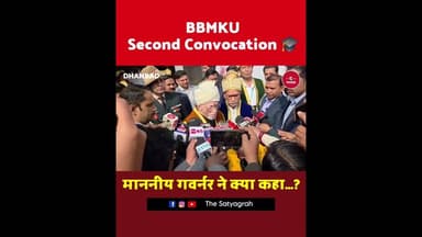 BBMKU दीक्षांत समारोह में माननीय राज्यपाल ने क्या कहा, सुनिए...#BBMKU #Convocation