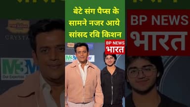 बेटे संग अभिनेता व सांसद रवि किशन #bjp #modi #ravikishan #breakingnews #bihar #biharnews #bihari