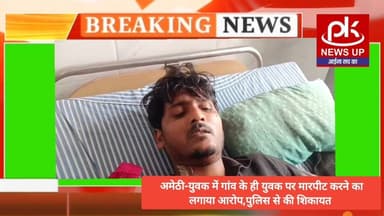 #अमेठी-युवक में गांव के ही युवक पर मारपीट करने का लगाया आरोप,पुलिस से की शिकायत #PKNEWSUP