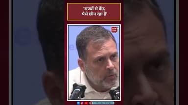 राज्यों से केंद्र पैसे छीन रहा है: Rahul Gandhi#shorts #mgnrega #cwcmeeting