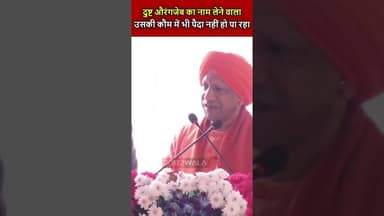 दुष्ट औरंगजेब का नाम लेने वाला उसकी कौम में भी पैदा नहीं हो पा रहा #VeerBalDiwas #YogiAdityanath #up
