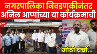 नगरपालिका निवडणुकीनंतर अनिल आप्पांच्या या कार्यक्रमाची मोठी चर्चा...