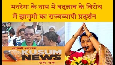 मनरेगा के नाम में बदलाव के विरोध में झामुमो का राज्यव्यापी प्रदर्शन#news #jmm #dc #ssp #dhanbad