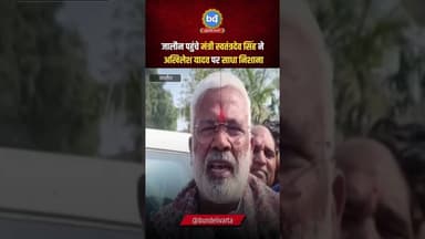 #जालौन पहुंचे मंत्री स्वतंत्रदेव सिंह ने समाजवादी पार्टी राष्ट्रीय अध्यछ अखिलेश यादव पर साधा निशाना