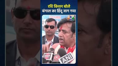 रवि किशन बोले—बंगाल का हिंदू जाग गया #bjp #रविकिशन #बांग्लादेश #नरेन्द्र_मोदी #बंगाली