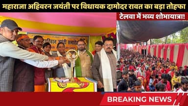 टेलवा में भव्य शोभायात्रा! महाराजा अहिवरन जयंती पर विधायक दामोदर रावत का बड़ा तोहफा #telwa #simultala