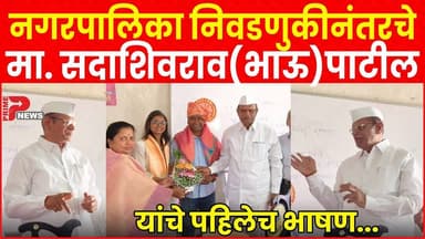 नगरपालिका निवडणुकीनंतरचे मा. सदाशिवराव भाऊ पाटील यांचे पहिलेच भाषण...