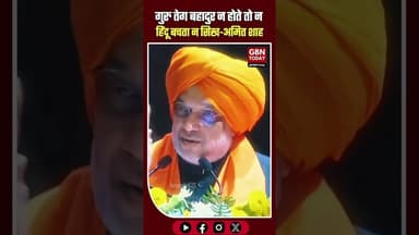 "गुरु तेग बहादुर न होते तो न हिंदू बचता, न सिख: अमित शाह" #AmitShah #GuruTeghBahadurJi #HomeMinister