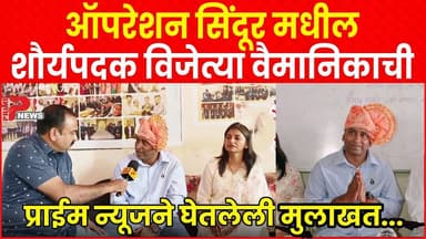 ऑपरेशन सिंदूर मधील शौर्यपदक विजेत्या वैमानिकाची प्राईम न्यूज ने घेतलेली मुलाखत...