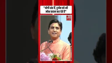 Kumar Vishwas: "योगी संत हैं, दुर्जन को भी मोक्ष प्रदान कर देते हैं" - #kumarvishwas #cmyogi #shorts