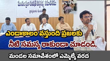 మండల ప్రజా పరిషత్ సర్వసభ్య సమావేశంలో పాల్గొన్నMLA వరదరాజులరెడ్డి #proddaturnews