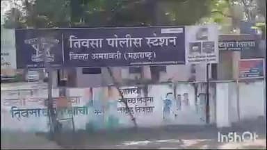 तिवसा: तळेगाव ठाकूर येथे घराची भिंत पाडण्यावरून वाद तक्रारीवरून गुन्हा दाखल तीवसा पोलीस स्टेशन अंतर्गत घटना