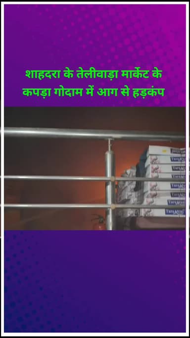 शाहदरा: शाहदरा के तेलीवाड़ा मार्केट स्थित कपड़ा गोदाम में आग लगने से हड़कंप