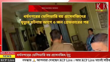 🔴ধর্মনগরের ডেলিভারি বয় প্রসেনজিৎের মৃত্যুর ঘটনায় আগে ৩ জন গ্রেফতারের পর এবার আরও ২ জন অভিযুক্তকে আটক করল ধর্মনগর থানার...