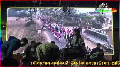 মৌলাশোল রাসবিহারী উচ্চ বিদ্যালয়ে (উঃমাঃ) প্লাটিনাম জয়ন্তী উদযাপন ও পুনর্মিলনী উৎসব ২০২৫ তারিখ- ২৫ থেকে ২৭ শে ডিসেম্বর, ...