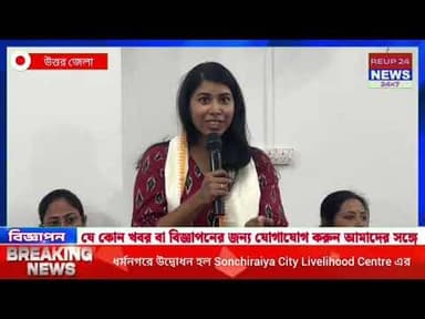 ধর্মনগরে উদ্বোধন হল Sonchiraiya City Livelihood Centre এর #reupreels #reup24news #reup #dharmanagar