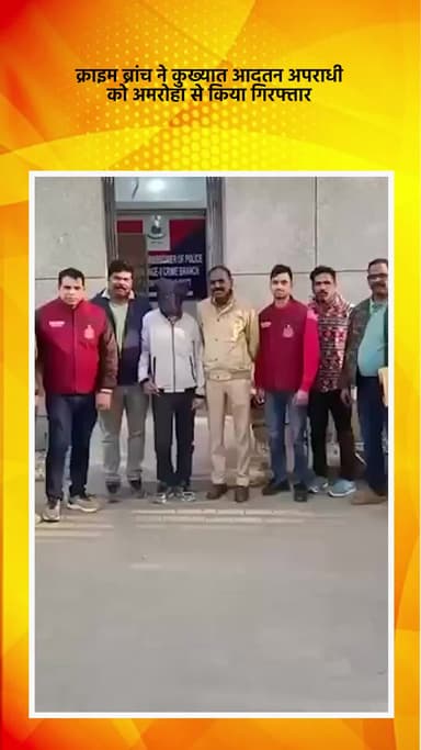 नजफगढ़: क्राइम ब्रांच टीम ने अंतरराज्यीय चोरी का मामला सुलझाया, कुख्यात अपराधी अमरोहा से गिरफ्तार